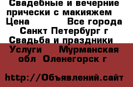 Свадебные и вечерние прически с макияжем  › Цена ­ 1 500 - Все города, Санкт-Петербург г. Свадьба и праздники » Услуги   . Мурманская обл.,Оленегорск г.